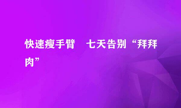 快速瘦手臂　七天告别“拜拜肉”