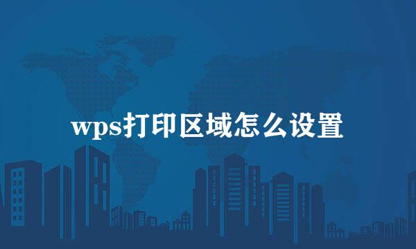 wps打印区域怎么设置