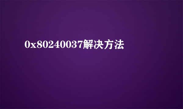 0x80240037解决方法