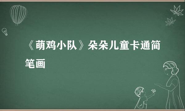 《萌鸡小队》朵朵儿童卡通简笔画