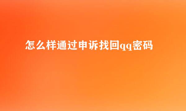 怎么样通过申诉找回qq密码