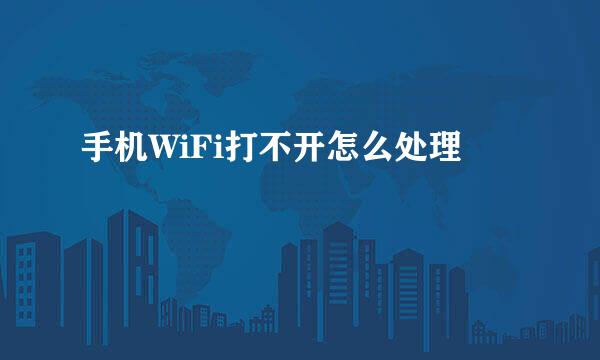 手机WiFi打不开怎么处理