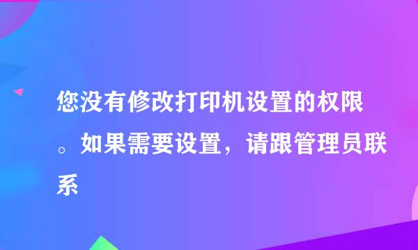 您没有修改打印机设置的权限。如果需要设置，请跟管理员联系