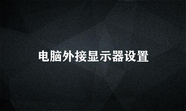 电脑外接显示器设置