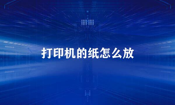 打印机的纸怎么放