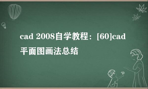 cad 2008自学教程：[60]cad平面图画法总结