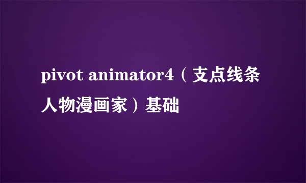 pivot animator4（支点线条人物漫画家）基础