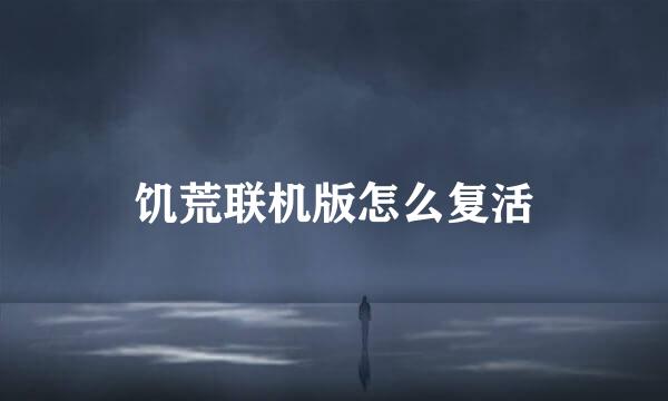 饥荒联机版怎么复活