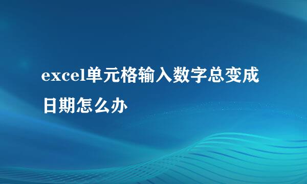 excel单元格输入数字总变成日期怎么办