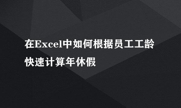 在Excel中如何根据员工工龄快速计算年休假