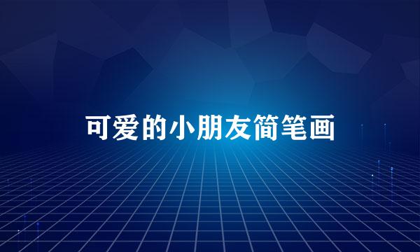 可爱的小朋友简笔画