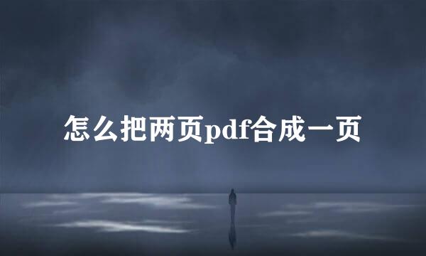 怎么把两页pdf合成一页