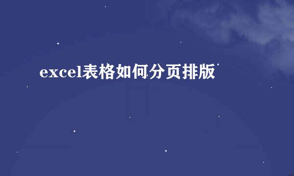 excel表格如何分页排版