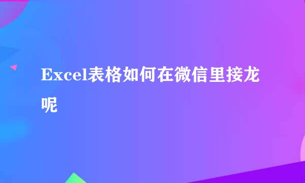 Excel表格如何在微信里接龙呢