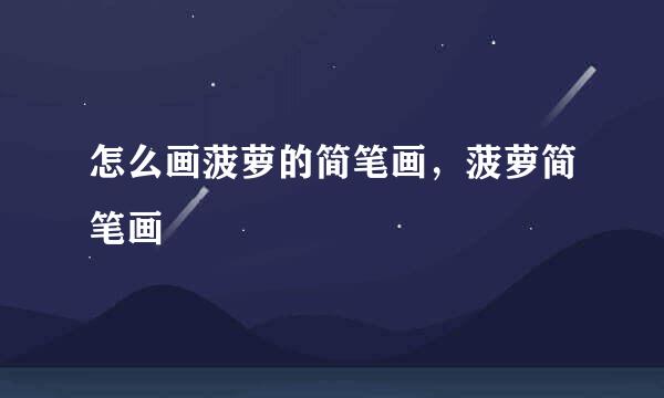 怎么画菠萝的简笔画，菠萝简笔画