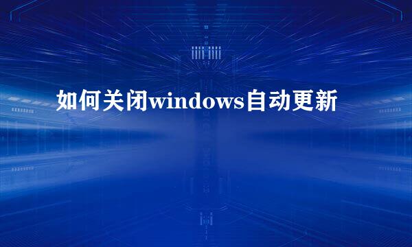 如何关闭windows自动更新