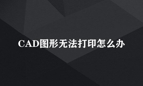 CAD图形无法打印怎么办
