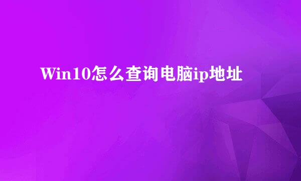 Win10怎么查询电脑ip地址