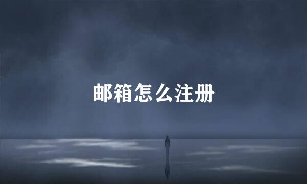 邮箱怎么注册