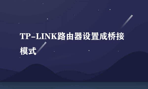 TP-LINK路由器设置成桥接模式