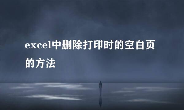 excel中删除打印时的空白页的方法
