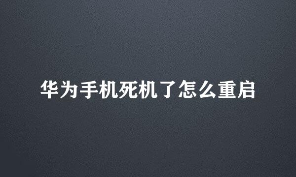 华为手机死机了怎么重启