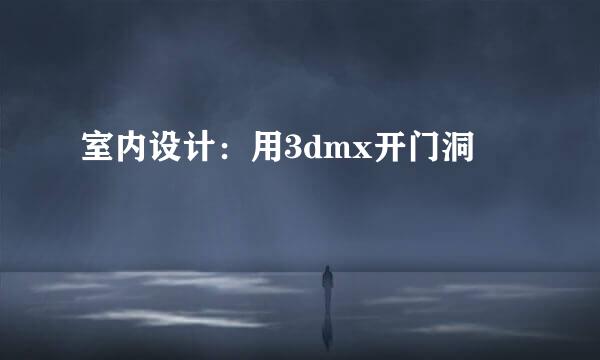 室内设计：用3dmx开门洞
