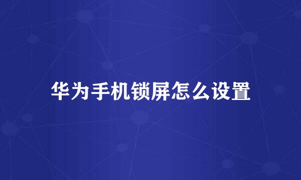 华为手机锁屏怎么设置
