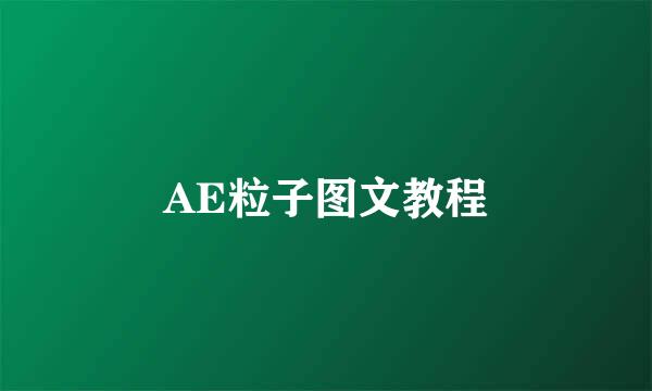 AE粒子图文教程