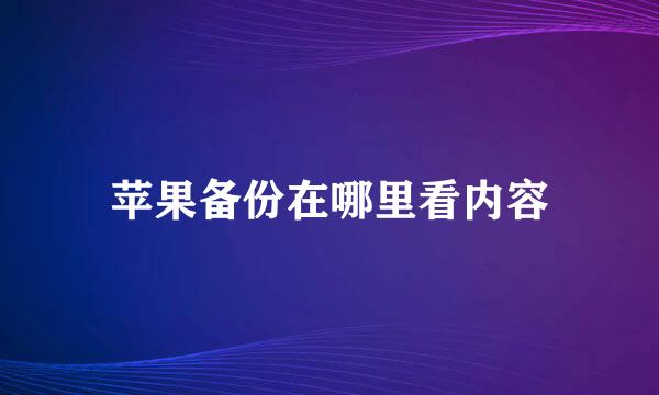 苹果备份在哪里看内容
