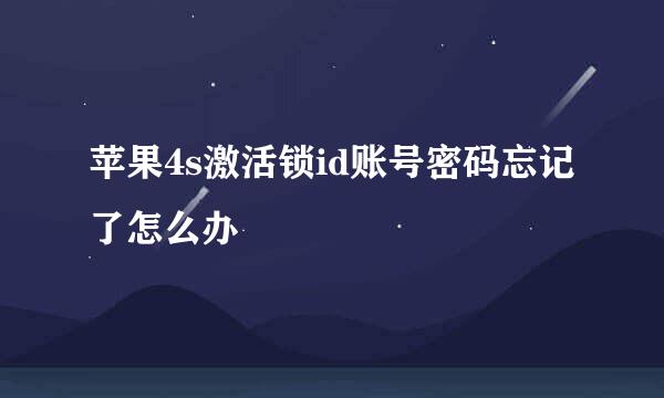 苹果4s激活锁id账号密码忘记了怎么办