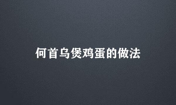 何首乌煲鸡蛋的做法