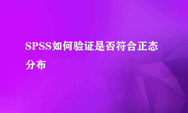 SPSS如何验证是否符合正态分布