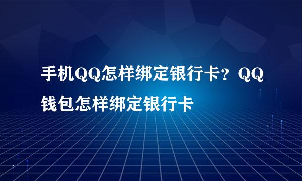 手机QQ怎样绑定银行卡？QQ钱包怎样绑定银行卡