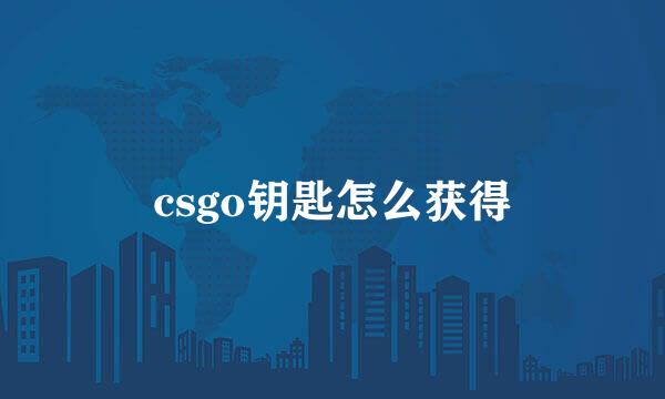 csgo钥匙怎么获得