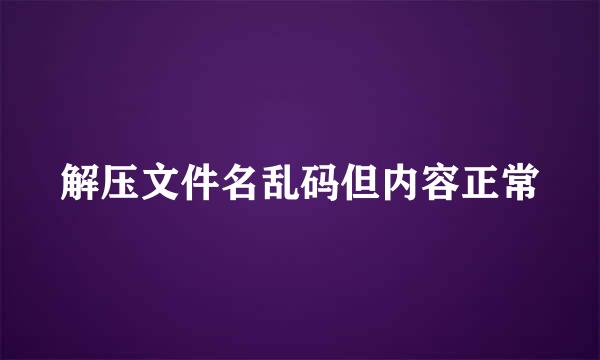 解压文件名乱码但内容正常