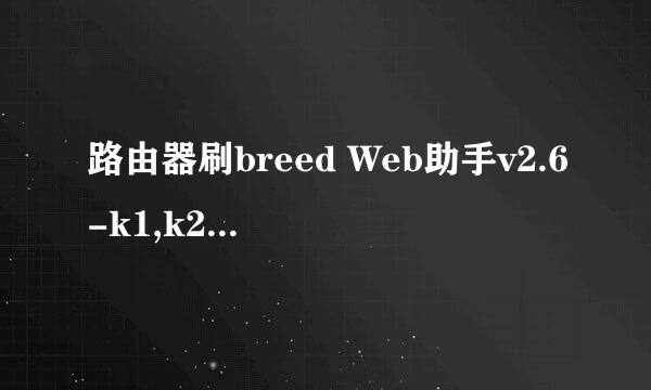 路由器刷breed Web助手v2.6-k1,k2全自动刷breed