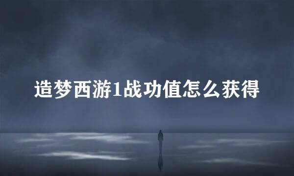 造梦西游1战功值怎么获得