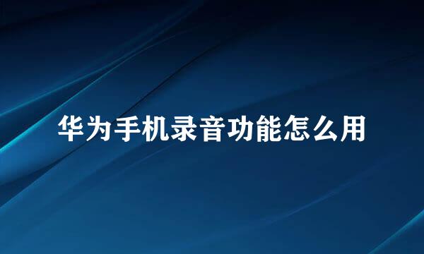 华为手机录音功能怎么用