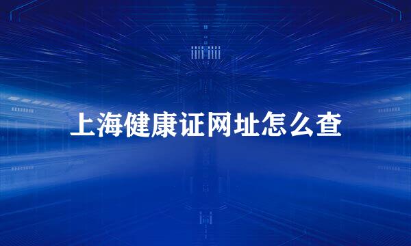 上海健康证网址怎么查