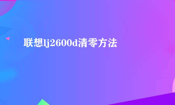联想lj2600d清零方法