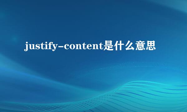 justify-content是什么意思