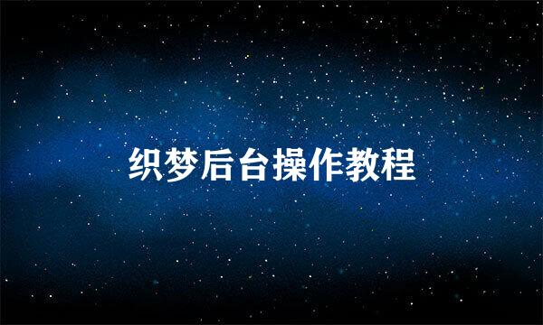 织梦后台操作教程