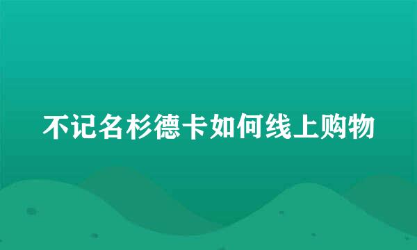 不记名杉德卡如何线上购物