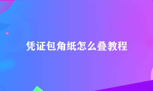 凭证包角纸怎么叠教程