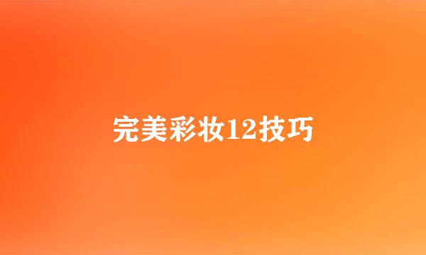 完美彩妆12技巧
