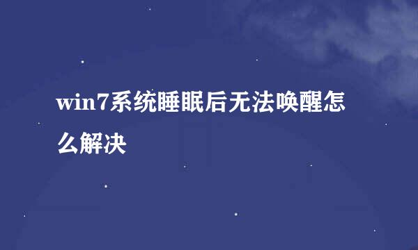 win7系统睡眠后无法唤醒怎么解决
