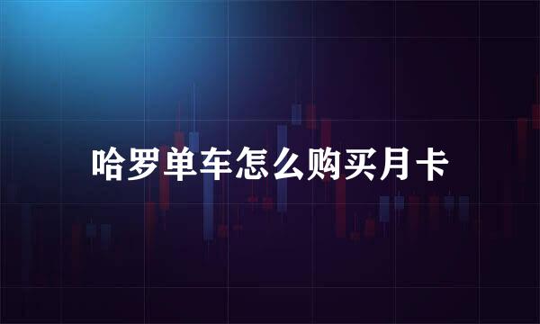 哈罗单车怎么购买月卡
