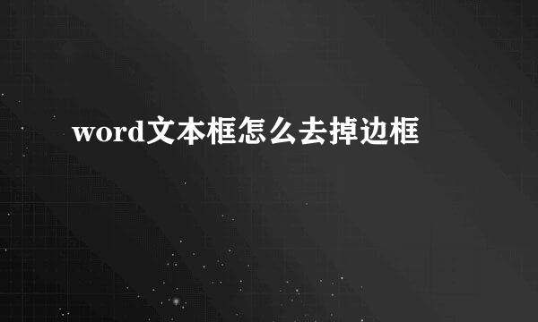 word文本框怎么去掉边框