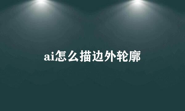 ai怎么描边外轮廓